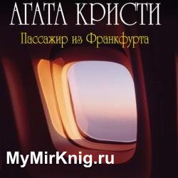 Пассажир из Франкфурта (Аудиокнига)