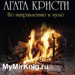 По направлению к нулю (Аудиокнига)