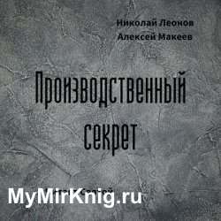 Производственный секрет (Аудиокнига)