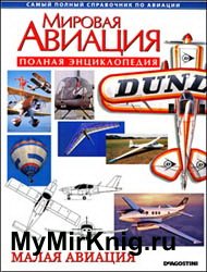 Мировая авиация - Малая авиация (Полная энциклопедия)