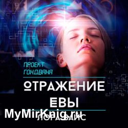 Отражение Евы (Аудиокнига)