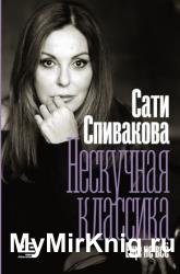 Нескучная классика. Еще не всё