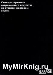 Словарь терминов современного искусства на русском жестовом языке