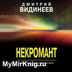 Некромант (Аудиокнига)