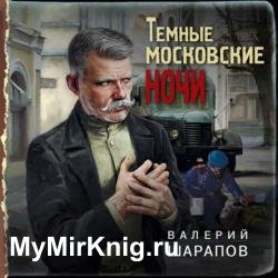 Темные московские ночи (Аудиокнига)