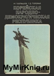 Корейская Народно-Демократическая Республика