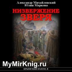 Низвержение Зверя (Аудиокнига)