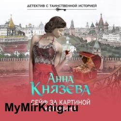 Сейф за картиной Коровина (Аудиокнига) декламатор Волохина Наталья