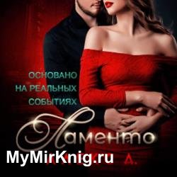 Ламенто (Аудиокнига)