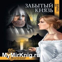 Забытый князь (Аудиокнига)