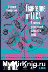 Евангелие от LUCA. В поисках родословной животного мира