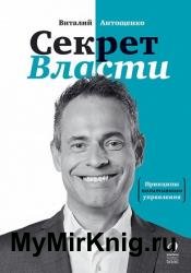 Секрет Власти. Принципы позитивного управления