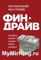 Финдрайв: как привлечь, сохранить и выгодно вложить свои деньги