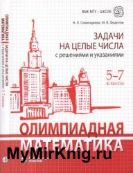 Олимпиадная математика. Задачи на целые числа с решениями и указаниями. 5-7 классы