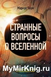 Странные вопросы о Вселенной, или Как сделать Солнце из бананового пюре