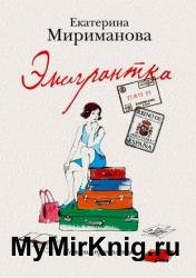 Эмигрантка. История преодоления