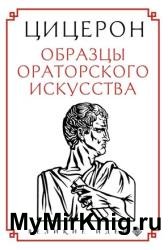 Образцы ораторского искусства
