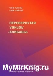 Перевернутая логика «Алибабы»