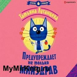 Предупреждает не только Минздрав (Аудиокнига)