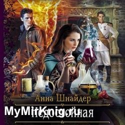 Недостойная (Аудиокнига)