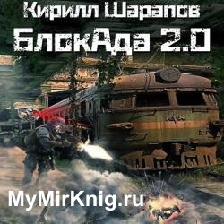 БлокАда-2.0 (Аудиокнига)