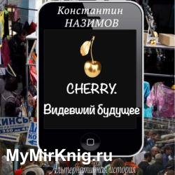 Cherry. Видевший будущее (Аудиокнига)