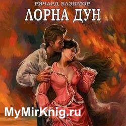 Лорна Дун (Аудиокнига) декламатор Багдасаров Алексей