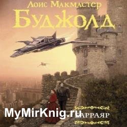 Барраяр (Аудиокнига) декламатор Ломакин Игорь