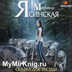 Звезды миров. Сказка для звезды (Аудиокнига)