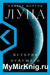 Луна. История будущего