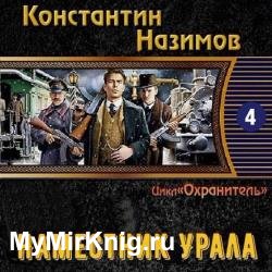 Наместник Урала (Аудиокнига)