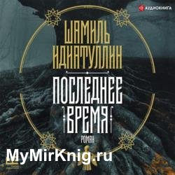 Последнее время (Аудиокнига)