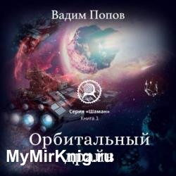 Орбитальный драйв (Аудиокнига)