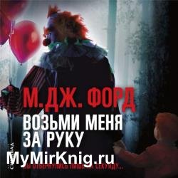 Возьми меня за руку (Аудиокнига)