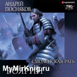 Боярин. Смоленская рать (Аудиокнига)