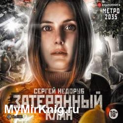 Метро 2035: Затерянный клан (Аудиокнига)