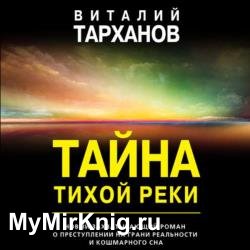 Тайна тихой реки (Аудиокнига)