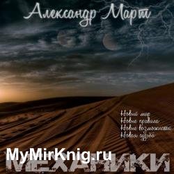 Механики. Том 1 (Аудиокнига)