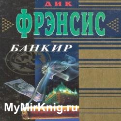 Банкир (Аудиокнига)