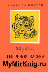 Тигренок Васька - 1969