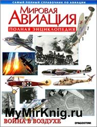 Мировая авиация - Война в воздухе (Полная энциклопедия)