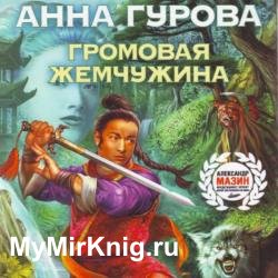 Громовая жемчужина (Аудиокнига)