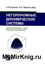 Неголономные динамические системы. Интегрируемость, хаос, странные аттракторы