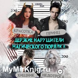 Дерзкие нарушители магического порядка (Аудиокнига)