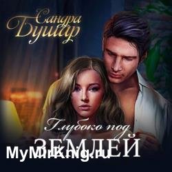 Глубоко под землей (Аудиокнига)