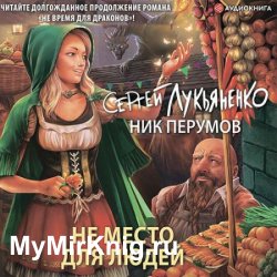 Не место для людей (Аудиокнига) читает Данков Алексей