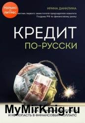 Кредит по-русски. Как уменьшить выплаты и не попасть в финансовый коллапс