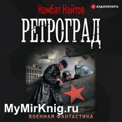 Ретроград (Аудиокнига)