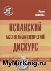 Испанский газетно-публицистический дискурс