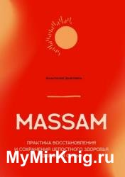 MASSAM. Практика восстановления и сохранения целостного здоровья для всей семьи